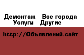 Демонтаж - Все города Услуги » Другие   